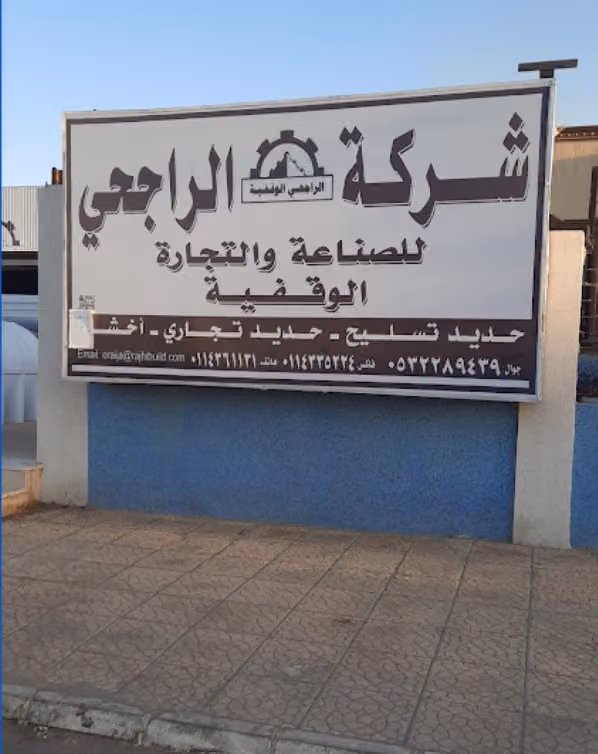 شركة الراجحي للصناعه والتجارة الوقفيه