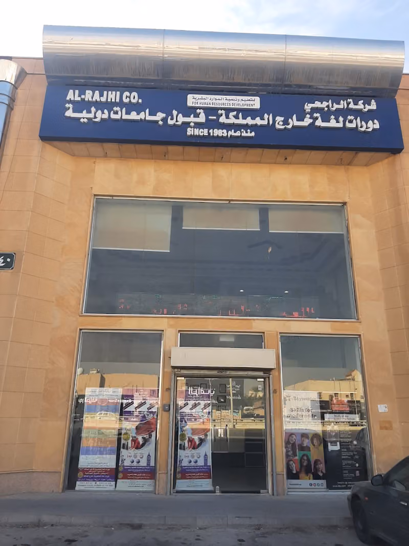 Al-Rajhi Company for Human Resources Development -SAMEERAH الراجحي للتعليم