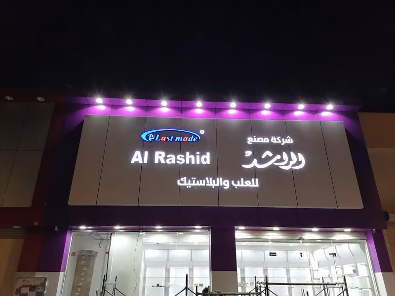 شركة الراشد للصناعة - فرع عتيقة - الرياض