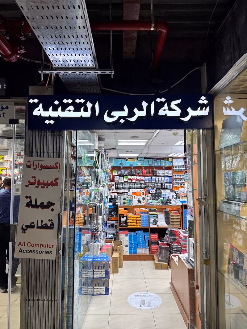 شركه الربى التقنيه