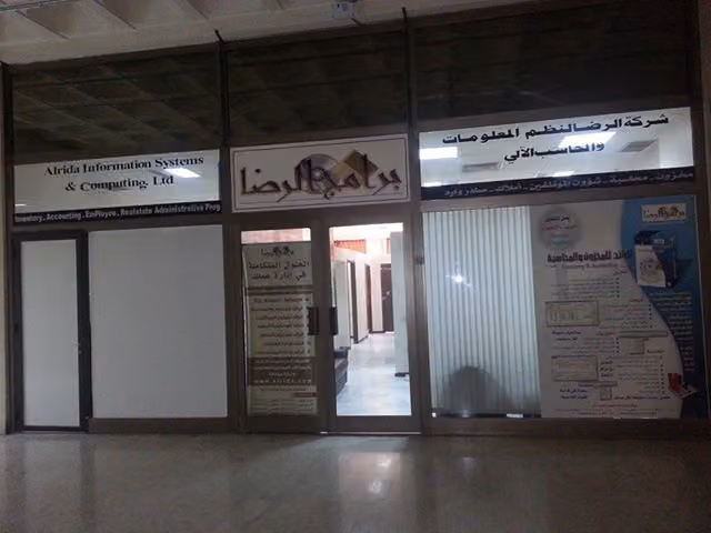 شركة الرضا لنظم المعلومات والحاسب الآلي