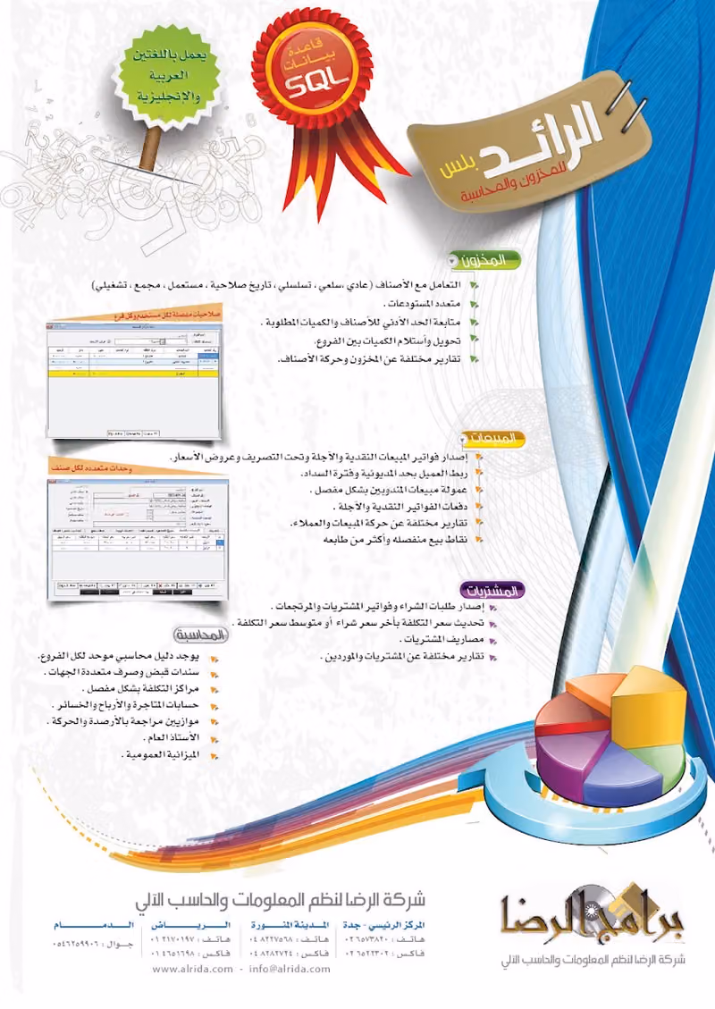 شركة الرضا لنظم المعلومات والحاسب الآلي