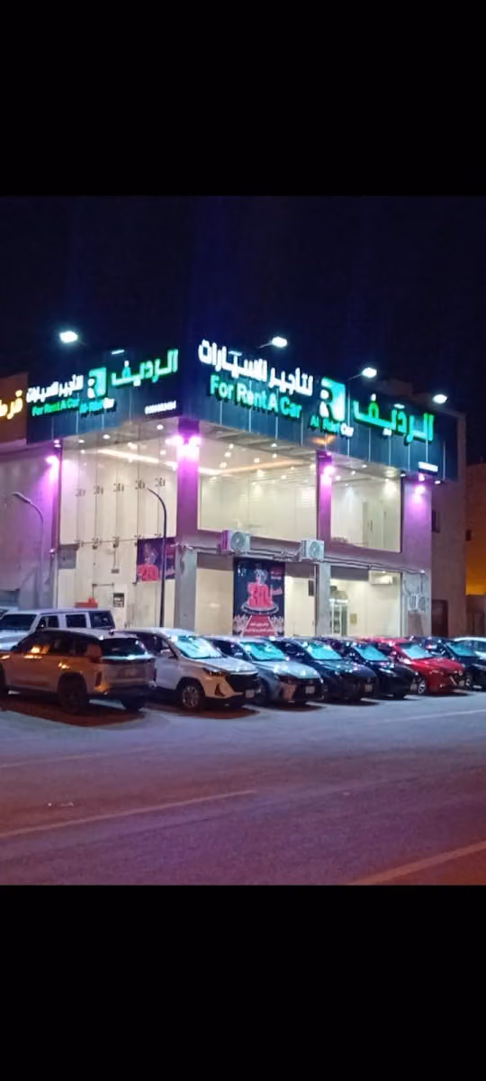شركة الرديف لتأجير السيارات (فرع الجنادرية )