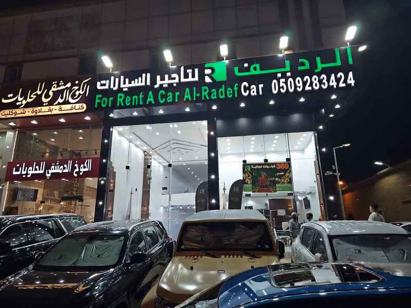 شركة الرديف لتأجير السيارات فرع
