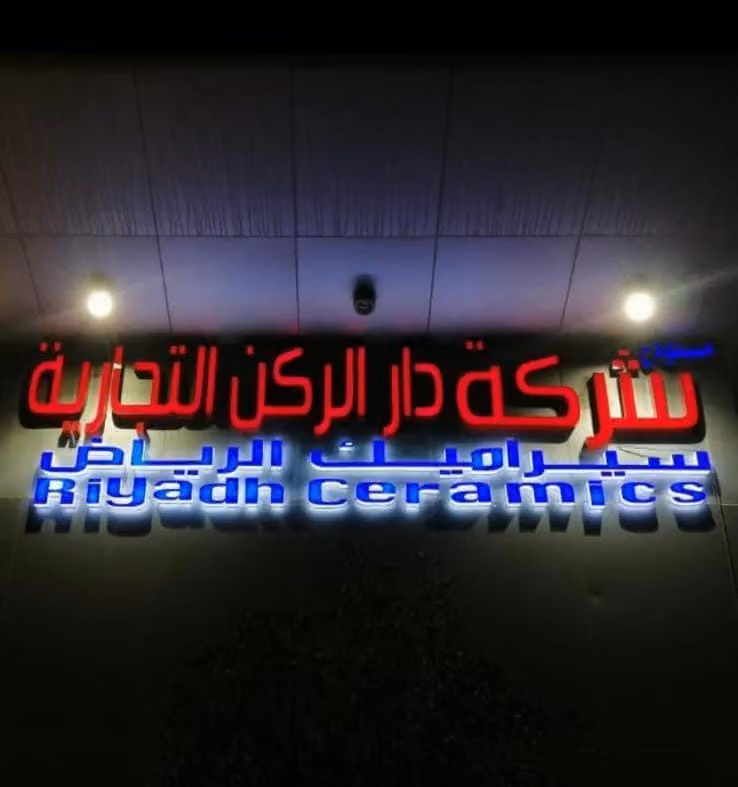 شركة الركن المميزة لمواد البناء(دار الركن سابقاً)