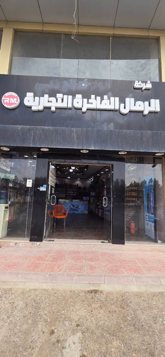 شركه الرمال الفاخره التجاريه لشيش والمعسلات