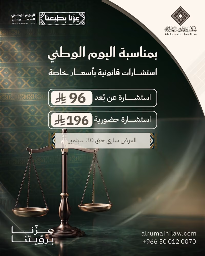 شركة الرميحي للمحاماة والاستشارات القانونية