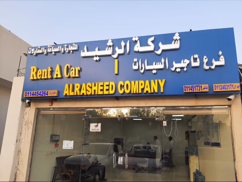 شركة الرشيد لتأجير السيارت