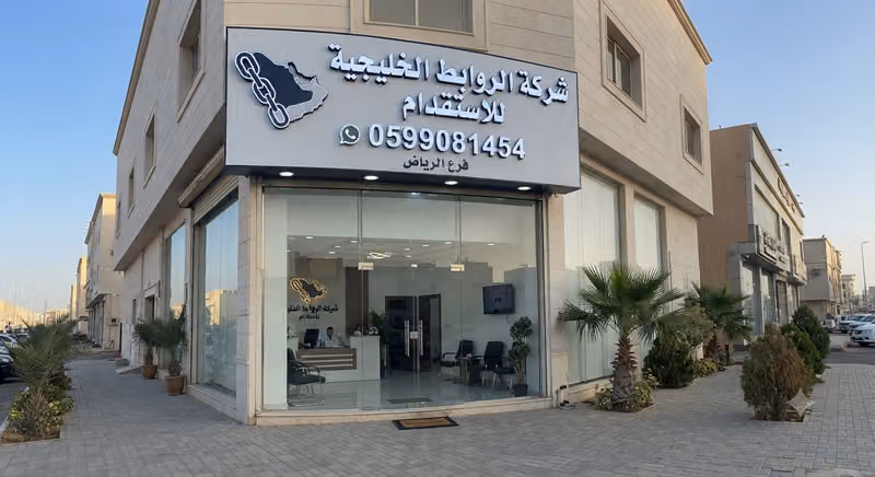 شركة الروابط الخليجية للاستقدام - فرع الرياض