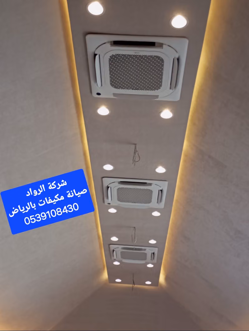 شركة الرواد صيانة مكيفات بالرياض