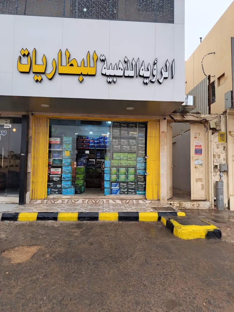 شركة الرؤية الذهبية للبطاريات