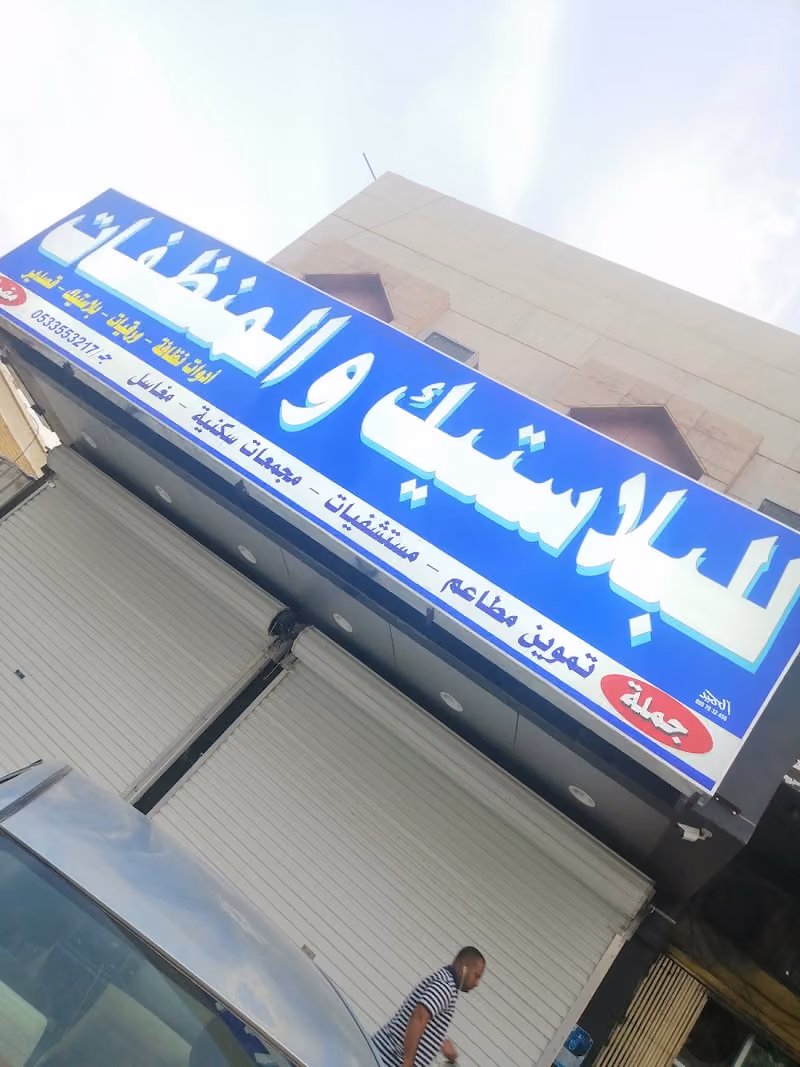 ‏شركة الرياض الجودة للتجارة