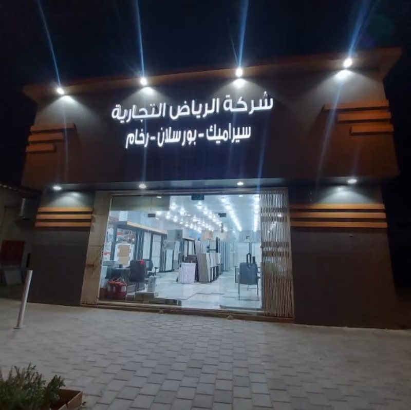 شركة الرياض التجاريه