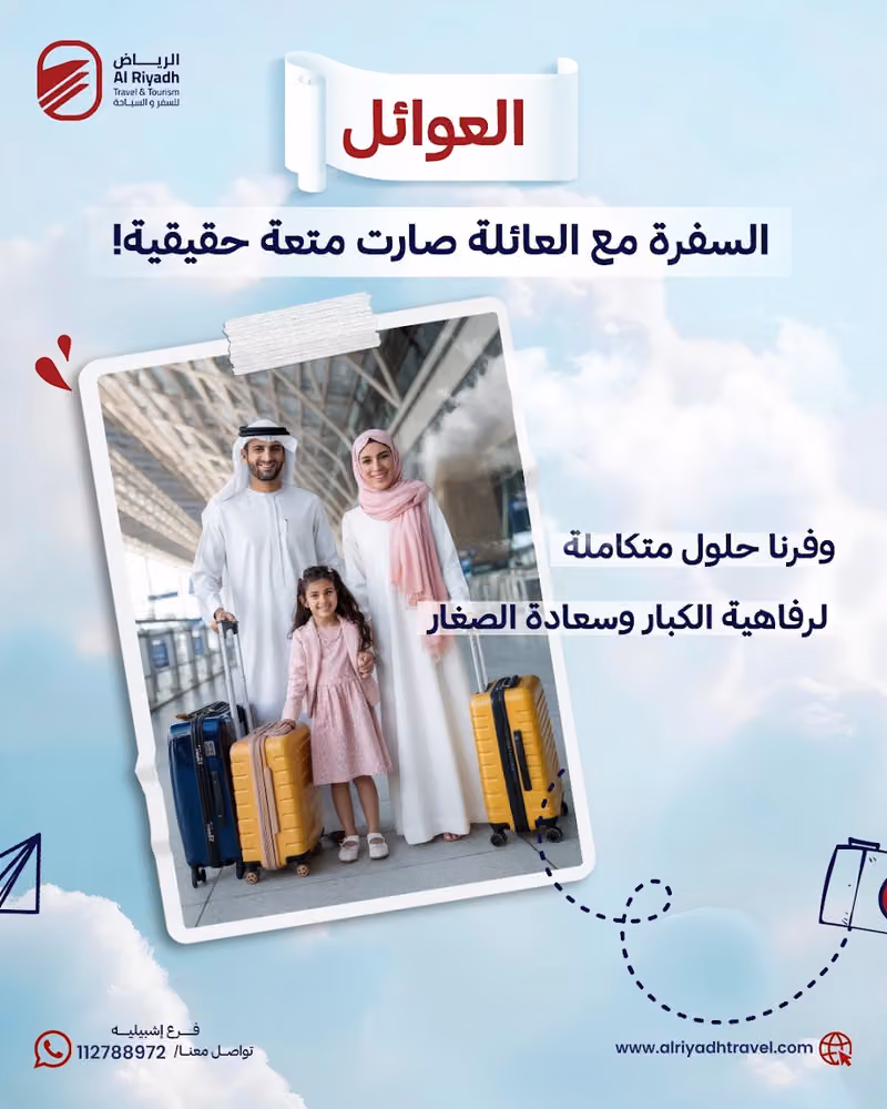 شركة الرياض للسفر والسياحة - فرع إشبيليا