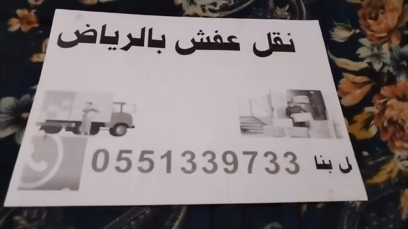 شركة الرياض نقل عفش والأثاث وتخزين وتغليف الاثاث
