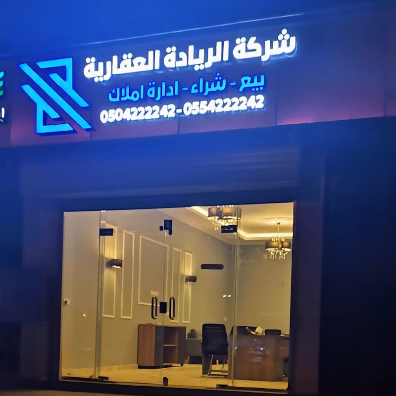 شركة الريادة العقارية