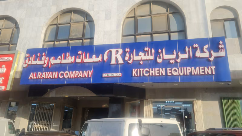 شركة الريان لتجارة معدات المطاعم والفنادق الفرع 3