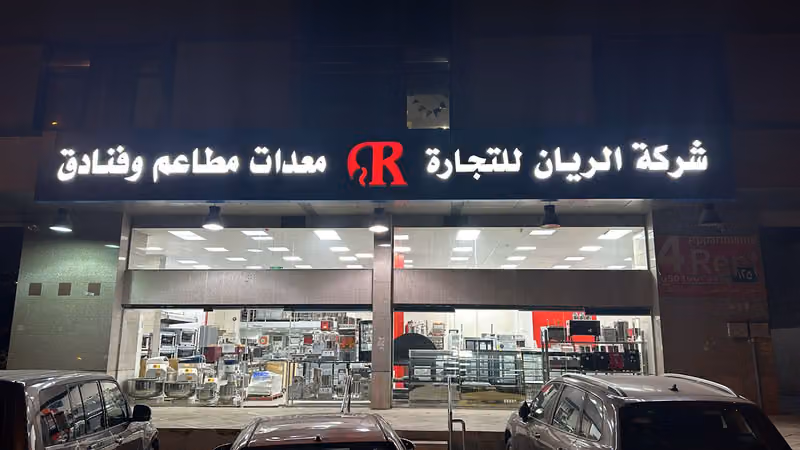 شركة الريان لتجارة معدات المطاعم والفنادق