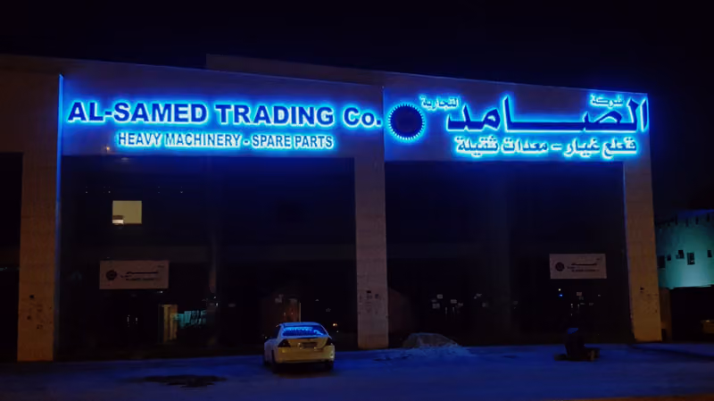 شركة الصامد التجارية