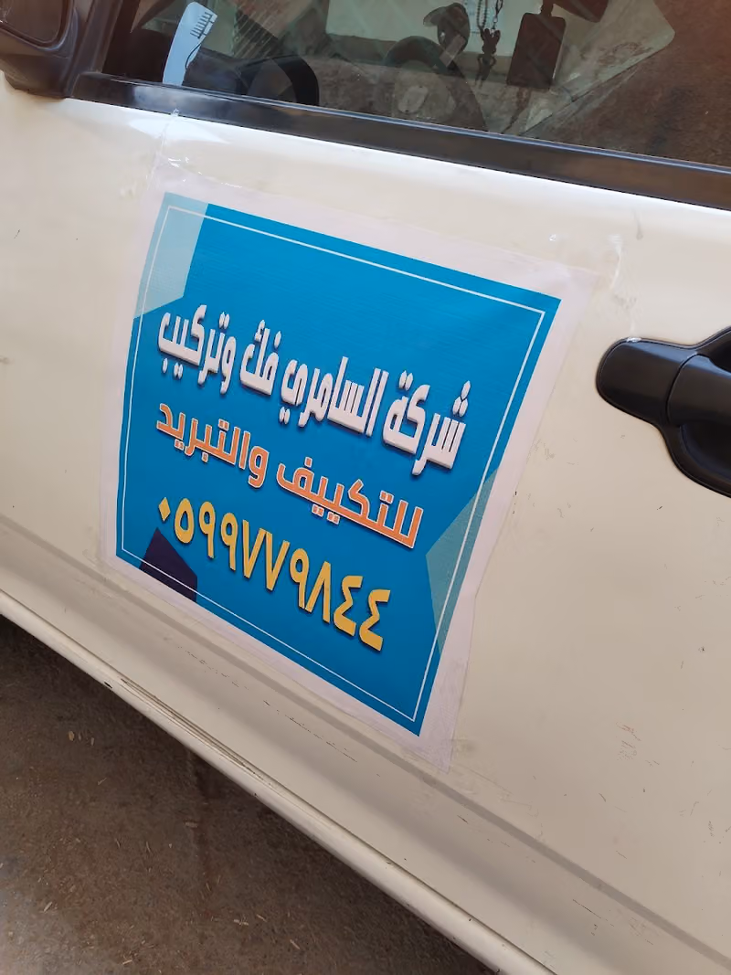 شركة السامري فك وتركيب مكيفات