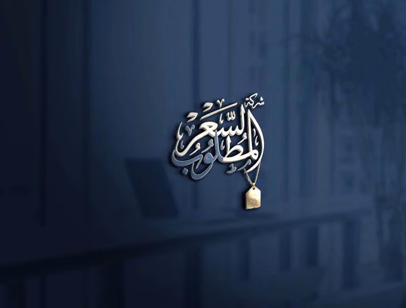 شركة السعر المطلوب التجارية