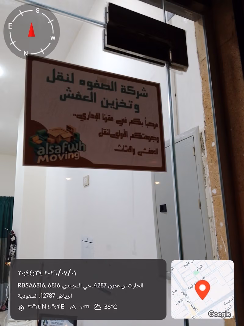 شركة الصفوه لنقل وتخزين العفش