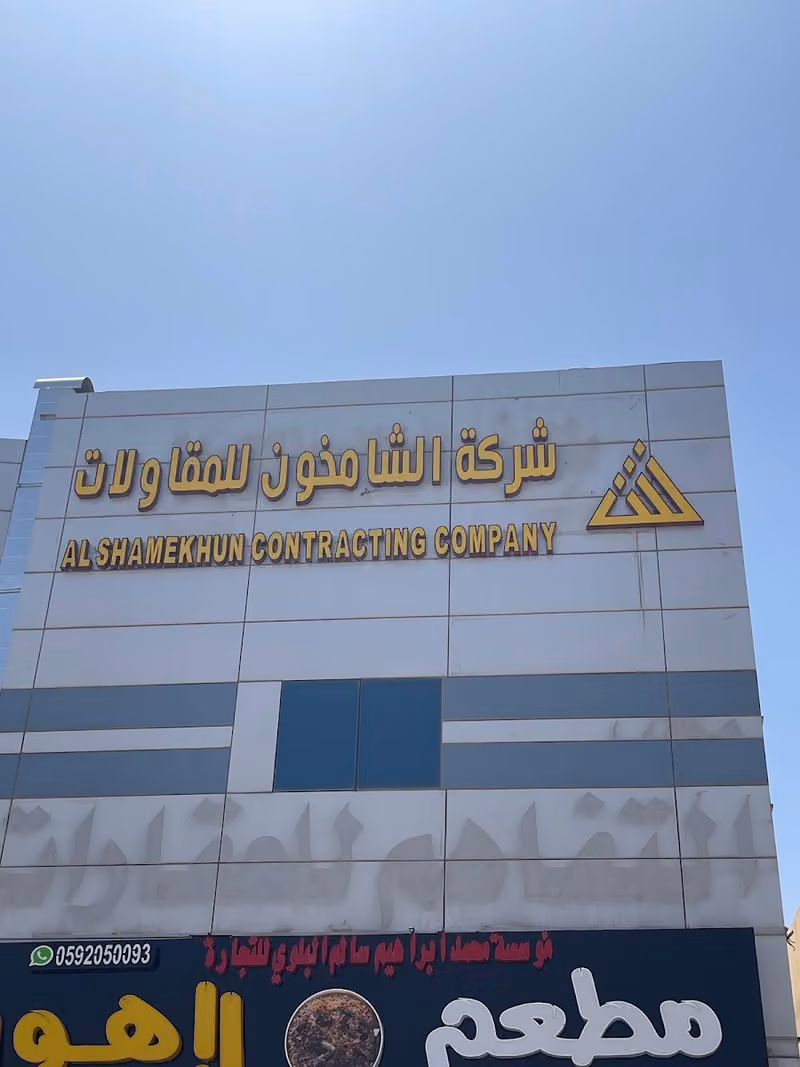 شركة الشامخون للمقاولات
