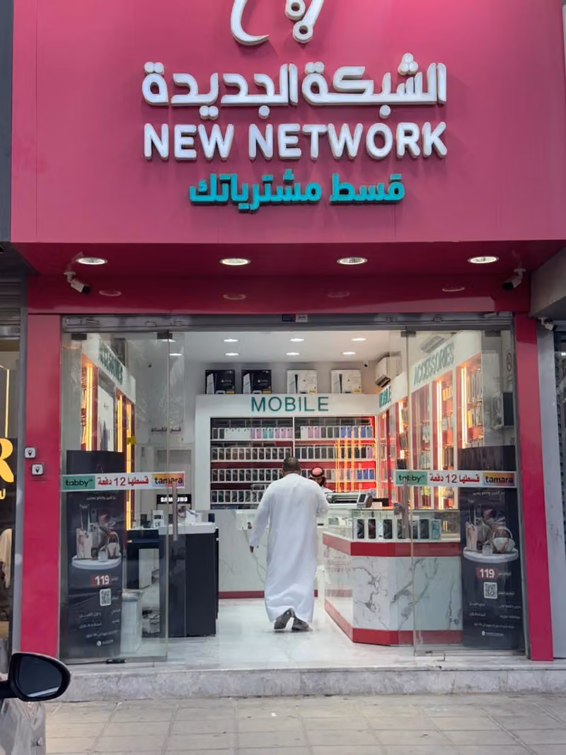 شركة الشبكة الجديدة لتقسيط الجوالات والالكترونيات New Network for Mobile Installment