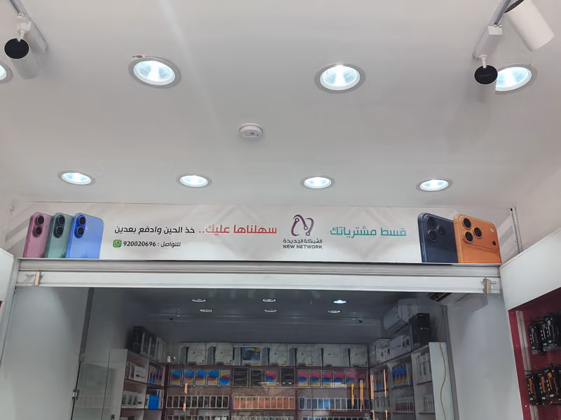 شركة الشبكة الجديدة لتقسيط الجوالات والالكترونيات New Network for Mobile Installment