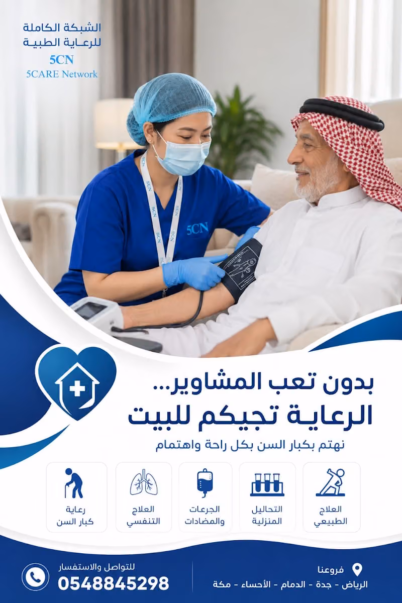 شركة الشبكة الكاملة للرعاية المنزلية - 5Care Net Work