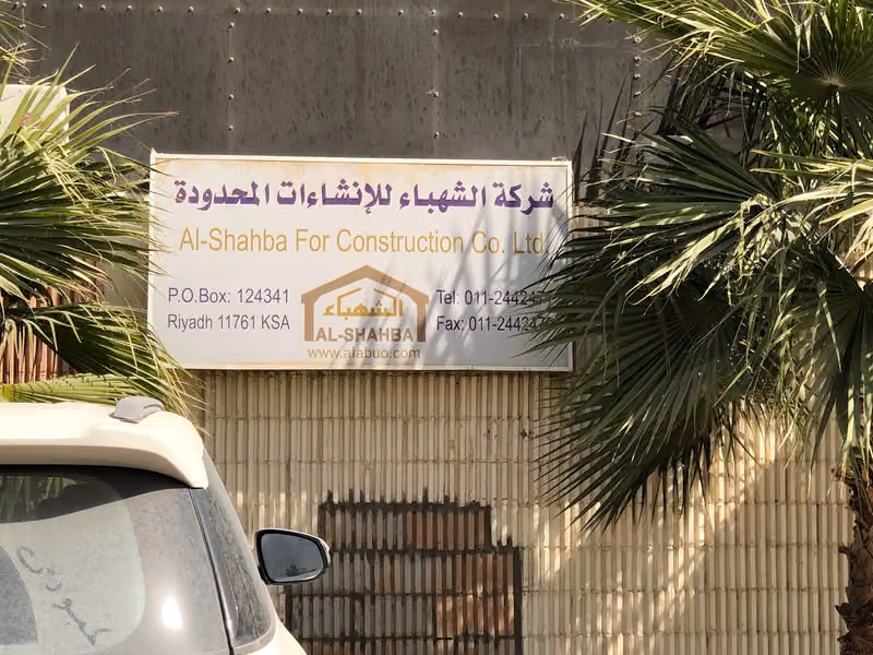 شركة الشهباء