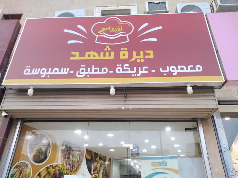 شركة الشهد ن