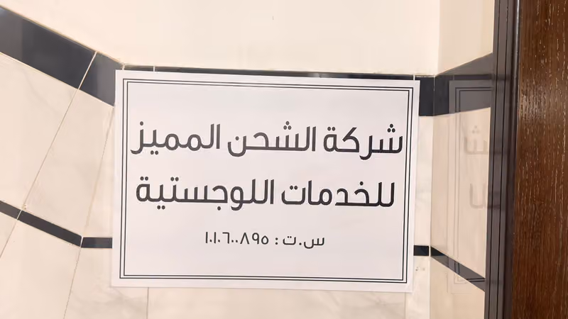 شركة الشحن المميز للخدمات اللوجستية
