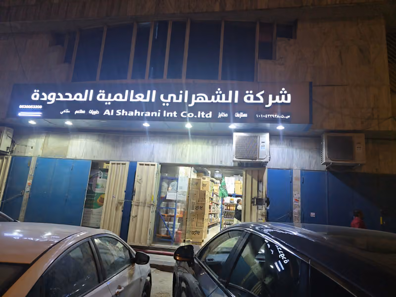 شركة الشهراني العالميه المحدودة (تموين مطاعم)