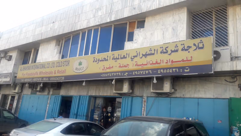 درب الخبازين ( شركة الشهراني العالمية المحدودة )