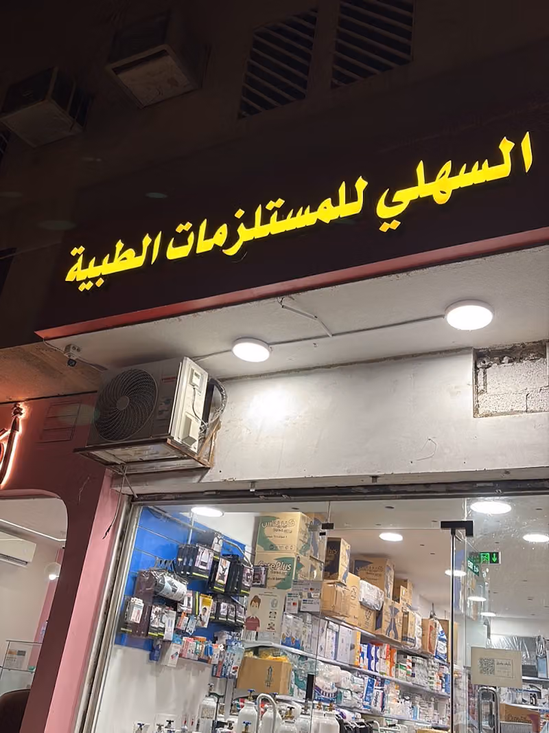 شركة السهلي للمستلزمات الطبية