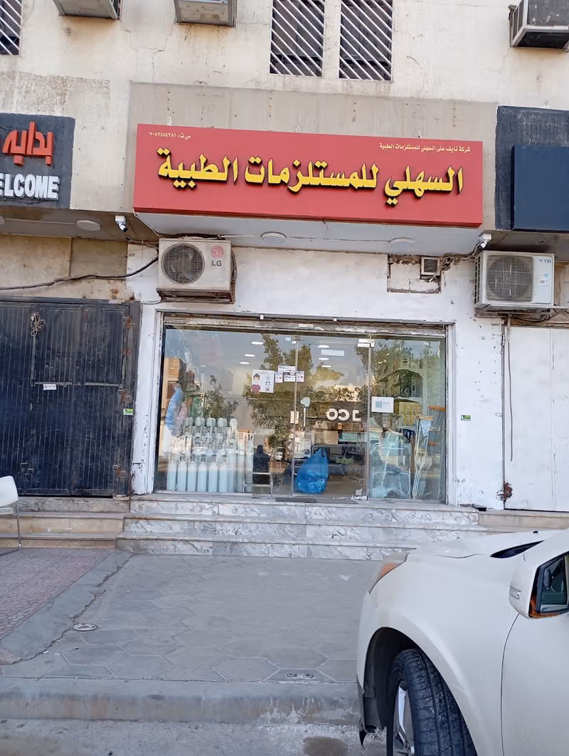 شركة السهلي للمستلزمات الطبية