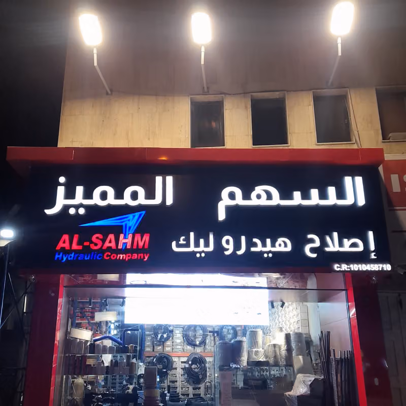 شركة السهم للهيدروليك والفلاتر-Al-Sahm Hydraulics and Filters Company