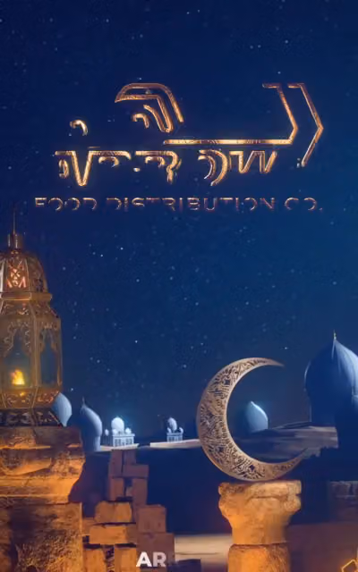 شركة السهم لتوزيع الأغذية
