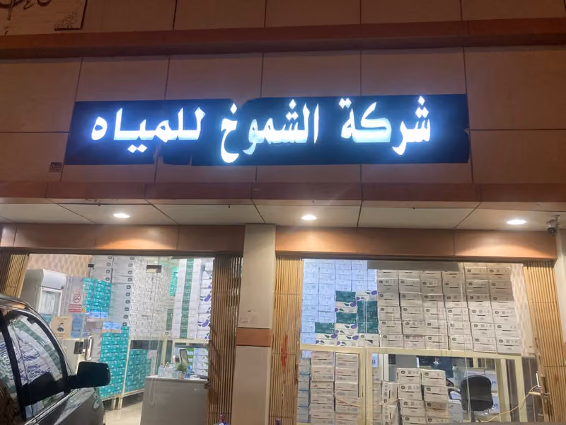 شركة الشموخ للمياه