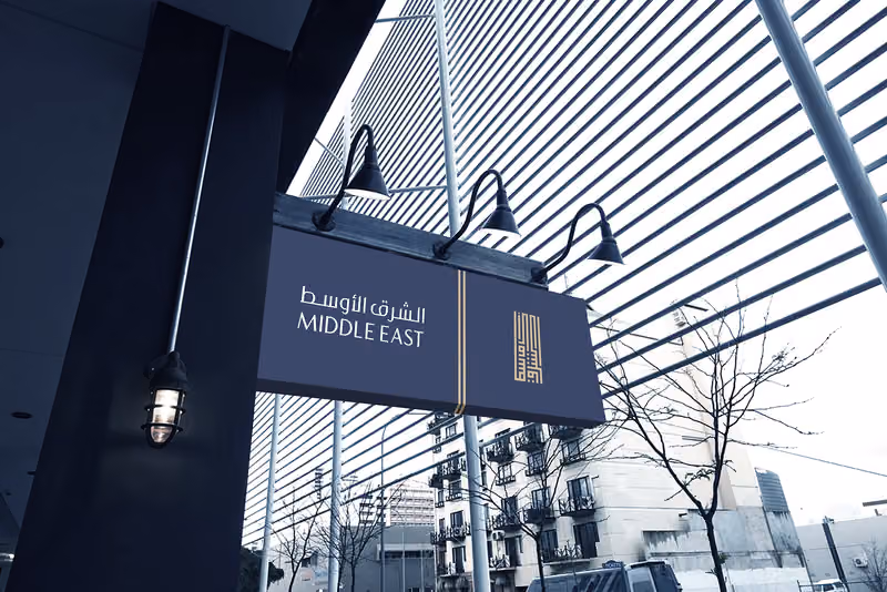 شركة الشرق الأوسط للتقييم العقاري