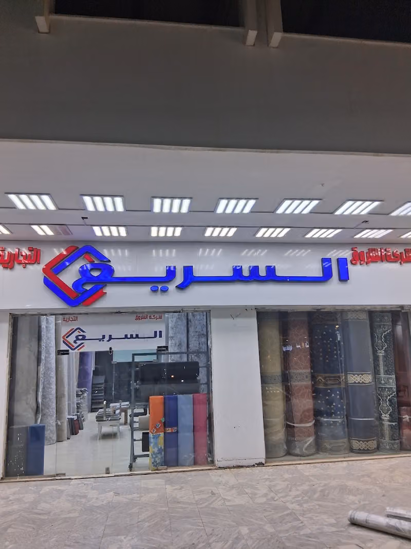 شركة الشروق السريع التجارية للارضيات والمفروشات