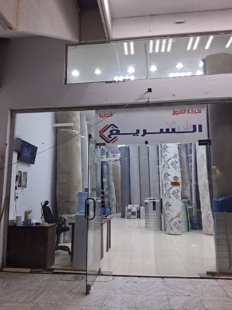 شركة الشروق السريع التجارية للارضيات والمفروشات
