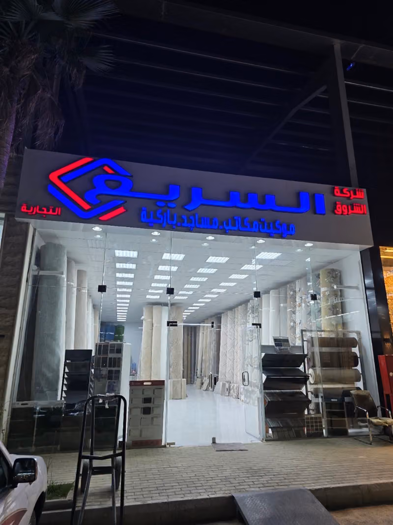 شركة الشروق السريع التجارية للمفروشات