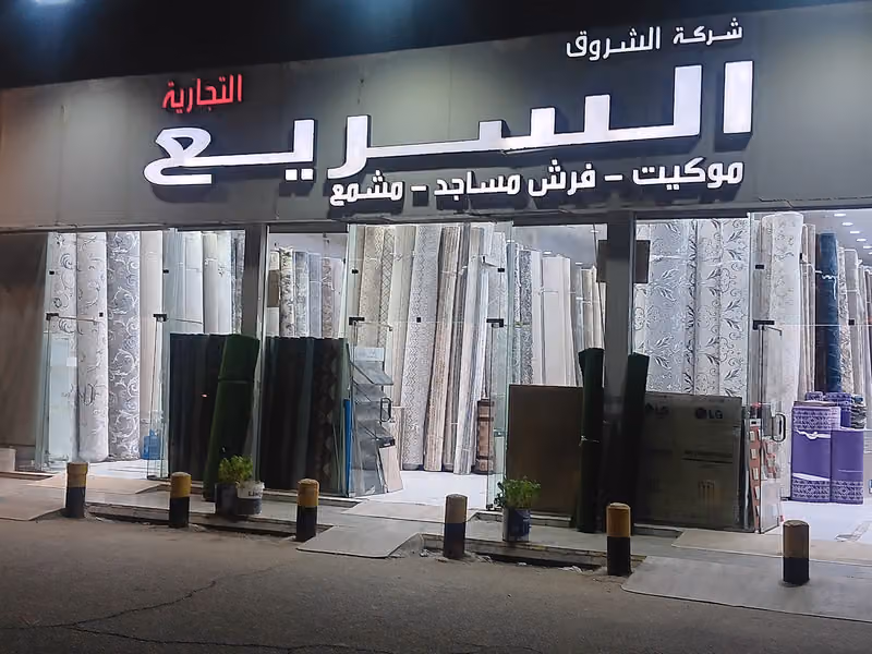 شركة الشروق السريع التجارية