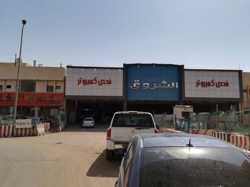 شركة الشروق لصيانة السيارات وفحص الكمبيوتر