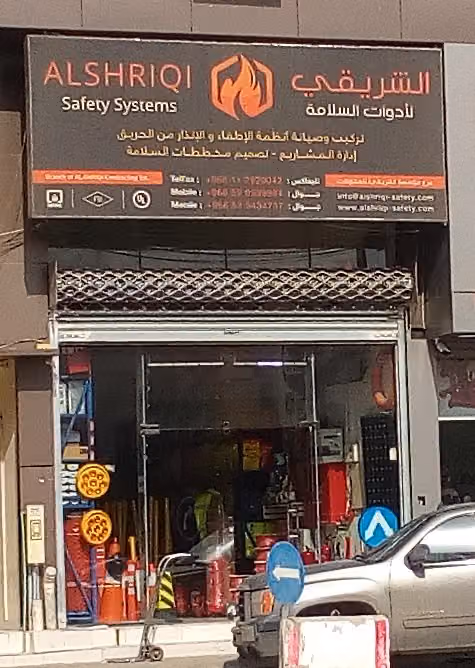 شركة الشريقي لأدوات السلامة