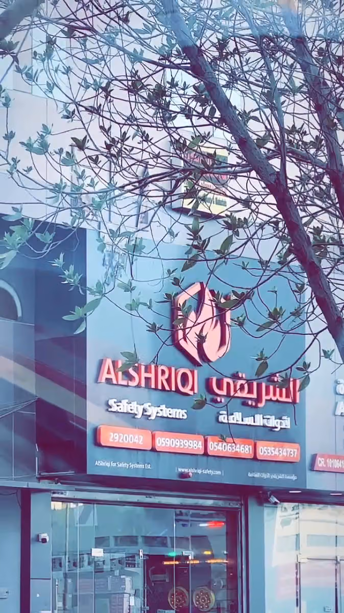 شركة الشريقي لأدوات السلامة