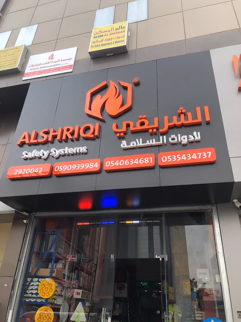 شركة الشريقي لأدوات السلامة