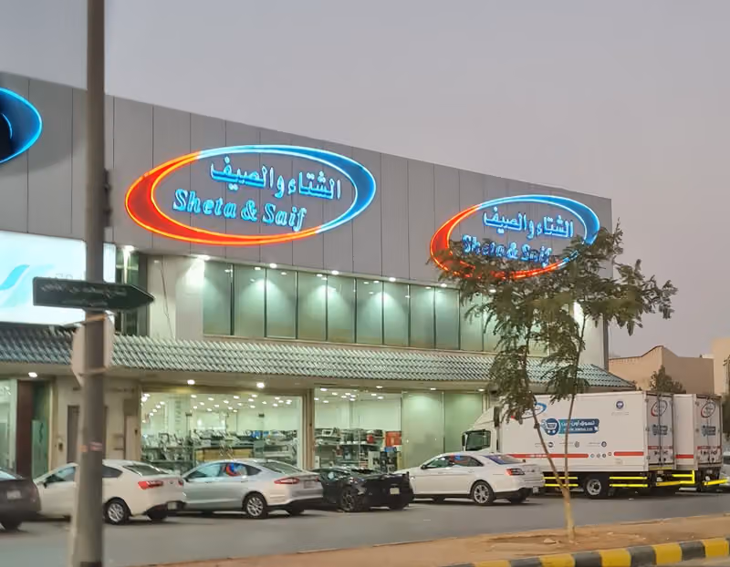 شركة الشتاء و الصيف